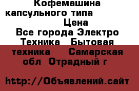 Кофемашина капсульного типа Dolce Gusto Krups Oblo › Цена ­ 3 100 - Все города Электро-Техника » Бытовая техника   . Самарская обл.,Отрадный г.